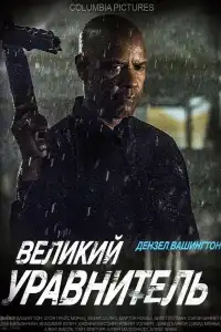 Великий уравнитель